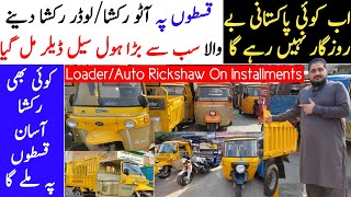 Auto / Loader قسطوں والا بڑا ڈیلر Rickshaws on Easy Installments for Sale in Lahore Pakistan 2023