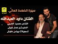 يا محمرات الشفايف الفنان داوود العبدالله سهرة الضغط العالي
