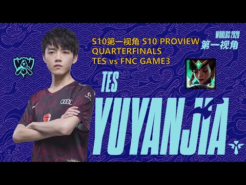 [S10第一视角PROVIEW]TES vs FNC GAME3 TES.yuyanjia Karma Worlds 2020 Quarterfinals