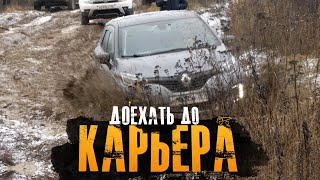 Skoda Kodiaq, Renault Kaptur, Duster, Hyundai Santa Fe, Forester vs Prado, Navara,УАЗ,НИВА в карьере