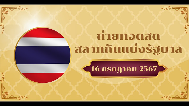 🔴Live! ถ่ายทอดสดหวย 16 กรกฎาคม 2567 รับชมถ่ายทอดสดการออกรางวัลสลากกินแบ่งรัฐบาล