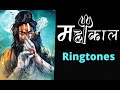 Mahakal ringtone | MAHAKAL WHATSAPP STATUS| New ringtone| Mahakal sms ringtone|