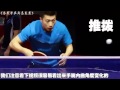 Shake-hands Grip Coaching Episode6.4《全民学乒乓横拍篇》第6.3集：马龙反手横拨动作示范.mp4