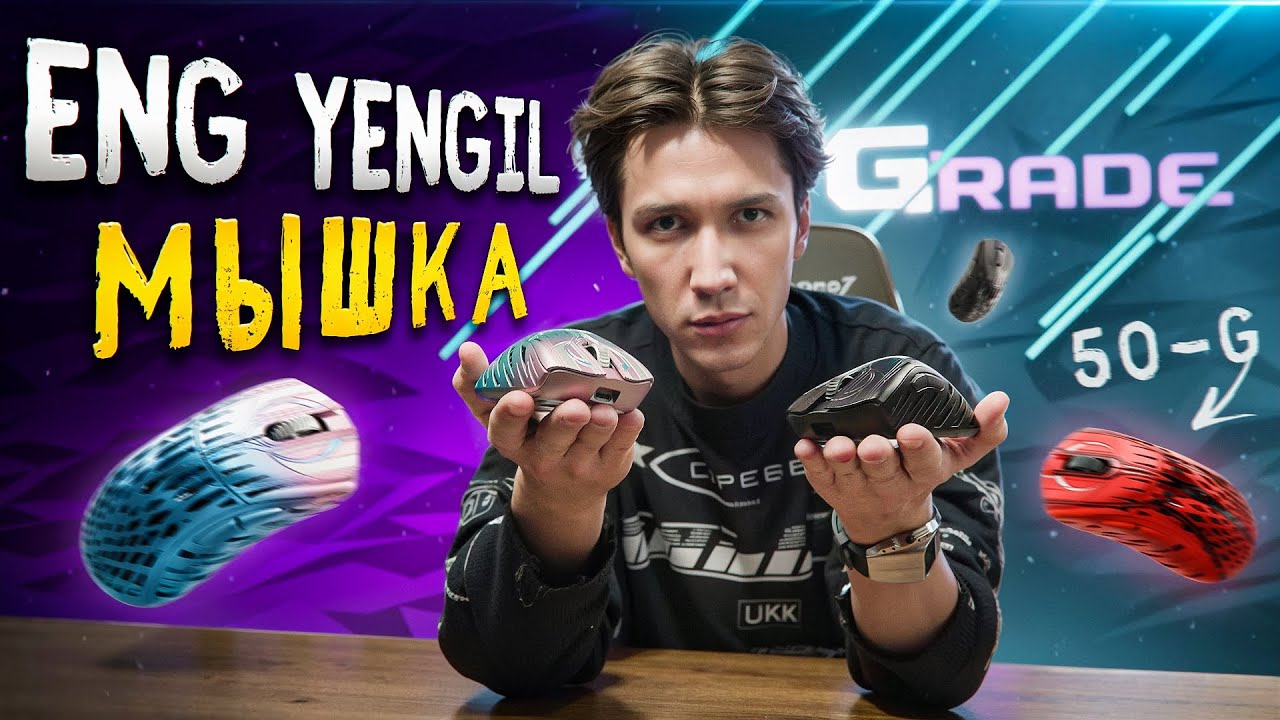 Yengil мышка — yengil "катка"! | UPG x @KUNDUZIY