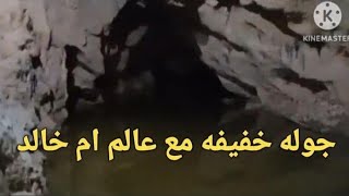 جوله خفيفه في عين صفاء الكاف