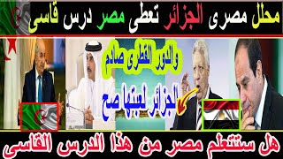 #شاهد محلل سياسي مصري الجزائر تعطي مصر درسا قاسيا بمساعدة قطر الجزائر لعبتها صح