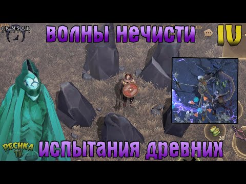 ПРОХОДИМ ИСПЫТАНИЯ ДРЕВНИХ! ВОЛНЫ НЕЧИСТИ! АКТ 4! - Grim Soul: Dark Fantasy Survival