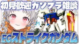 【#ガンプラ #手元実写】💐深夜のちるガンプラ EGス…