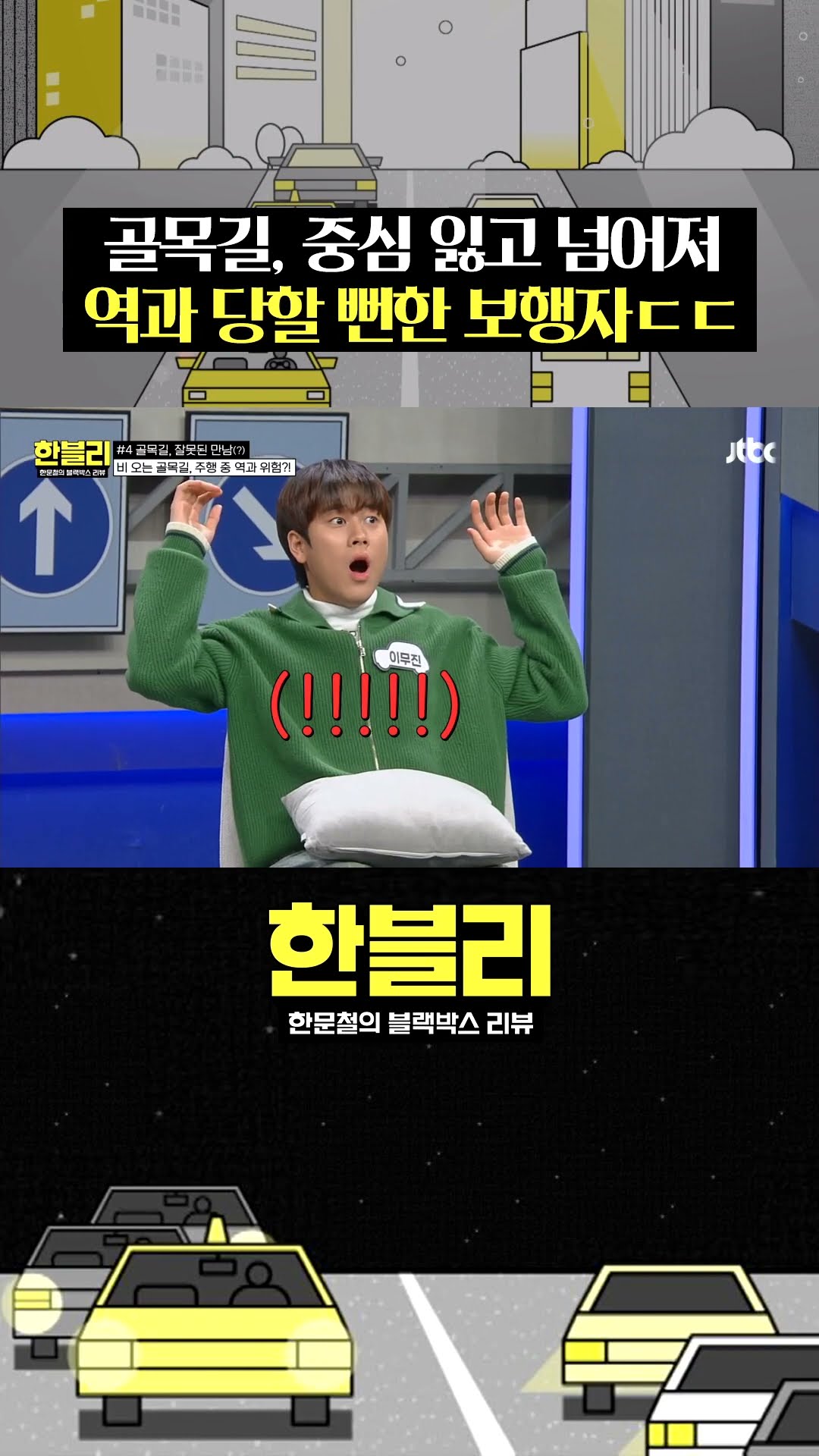 '골목길 서행'의 중요성 #한블리 #shorts