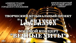 "La Chanson". 8-й концерт "Вечные хиты".