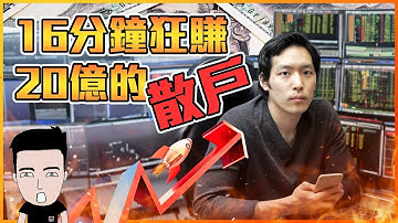 日本股壇神話 / 史上最神秘嘅操盤手的獨門秘技 #JCOM男 #BNF #小手川隆