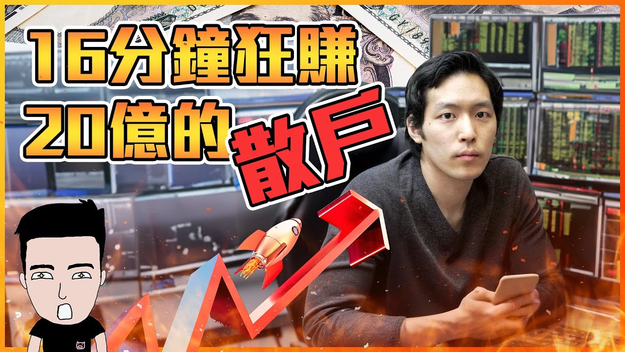 日本股壇神話 / 史上最神秘嘅操盤手的獨門秘技 #JCOM男 #BNF #小手川隆