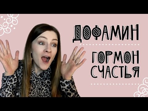 Дофамин - гормон счастья