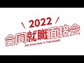 【9/3開催】2022合同就職面接会 テレビCM