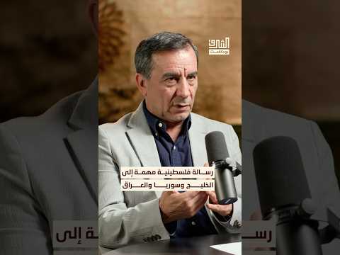 رسالة تحذير من فلسطين إلى الخليج ومختلف الدول العربية بودكاست الشرق