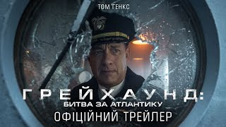 Грейхаунд: Битва за Атлантику. Офіційний трейлер 1 (український)