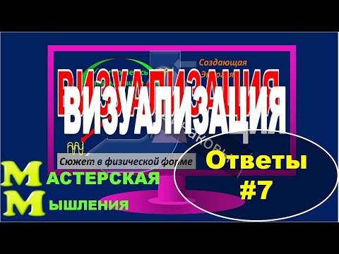 Видео: Как визуализировать: 14 шагов (с картинками)