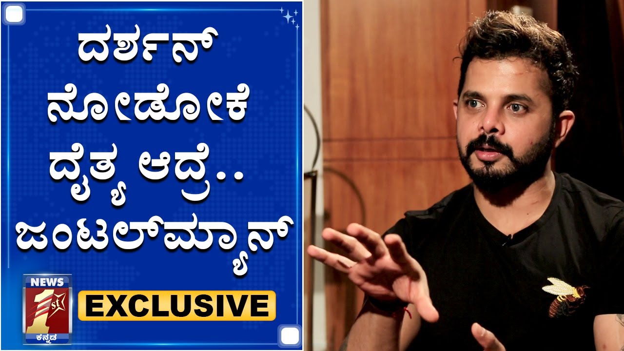ಕನ್ನಡದಲ್ಲಿ ಶ್ರೀಶಾಂತ್ ಹೇಗೆ ಬೈತಾರೆ ನೋಡಿ..! |Cricketer Sreesanth on DBoss Darshan | NewsFirst Kannada