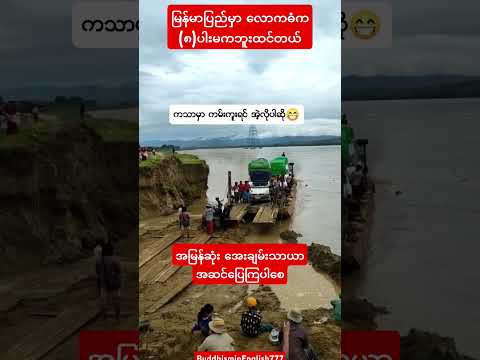 #ဆ်ိုးရွားလွန်းသောအခြေအနေများ#youtubeshorts#shortvideo#shorts#short#love#music#song#new#my#art#shot