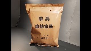 2018 Chinese PLA Type 17 Individual Heating Meal MRE Review Taste Testing