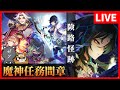 【原神】魔神任務間章・第二幕「険路怪跡」やるぞおおおおおお！【GenshinImpact】