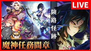 【原神】魔神任務間章・第二幕「険路怪跡」やるぞおおおおおお！【GenshinImpact】