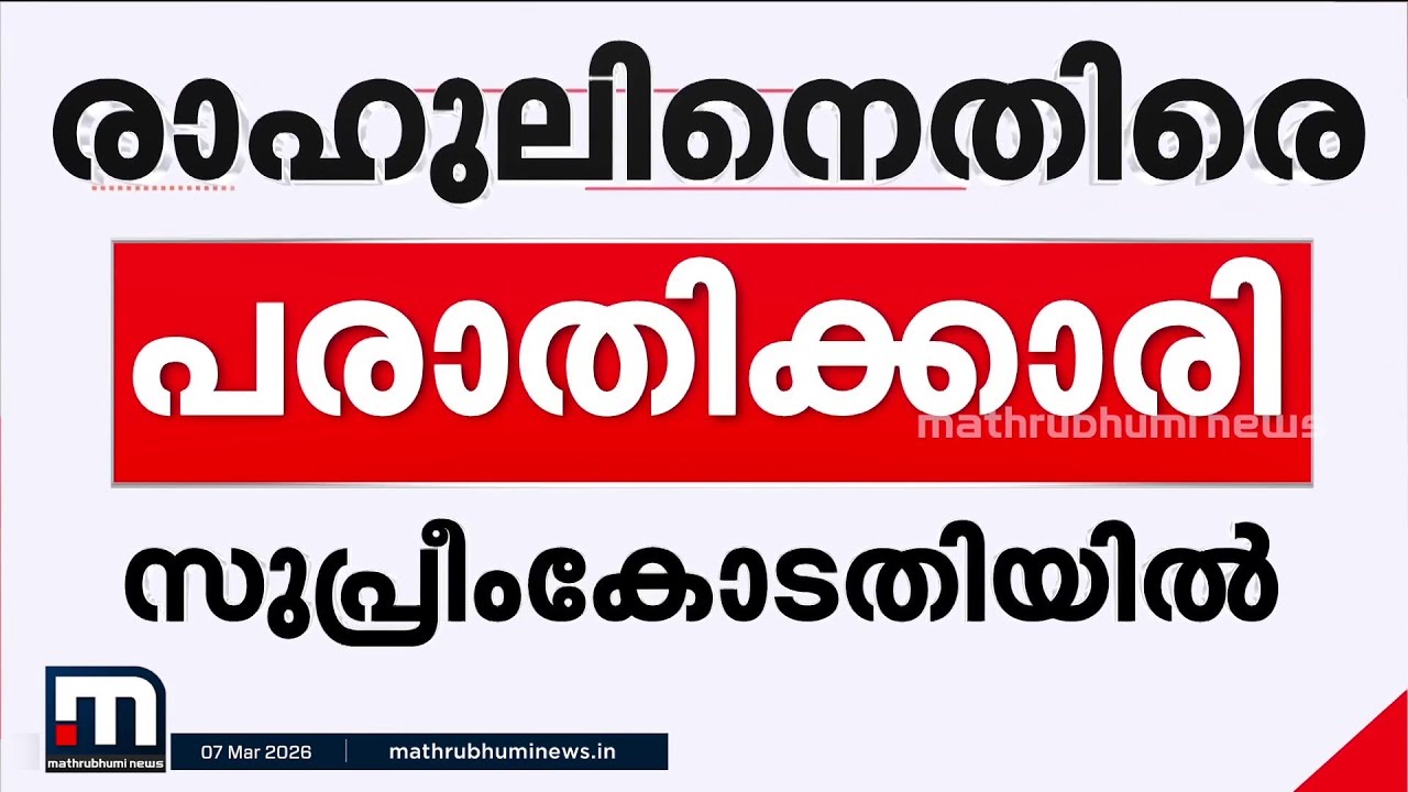 രാഹുലിനെതിരെ അതിജീവിത സുപ്രീംകോടതിയിൽ; മുൻകൂർ ജാമ്യം റദ്ദാക്കണമെന്ന് ആവശ്യം | Rahul Mamkoottathil