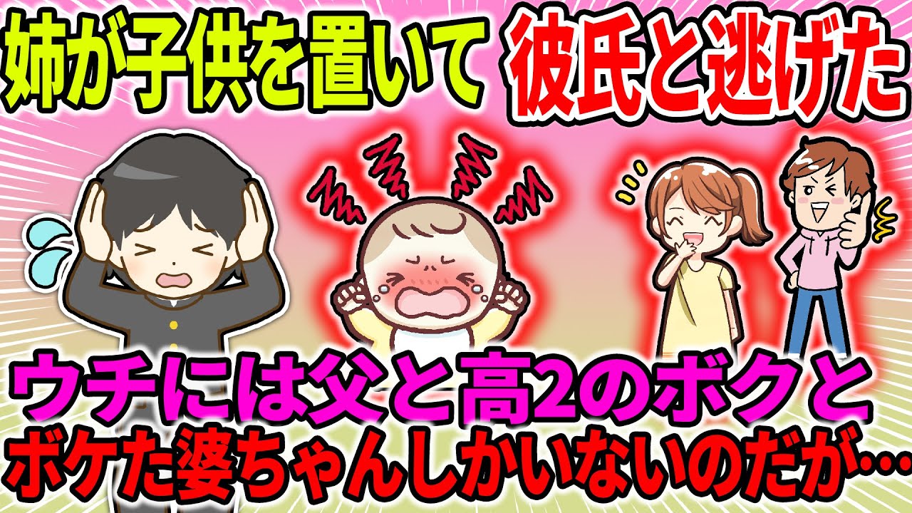 【2ch修羅場スレ】姉が子供を置いて彼氏と逃げた。ウチには父と高2のボクとボケた婆ちゃんしかいないのだが…【ゆっくり・面白いスレ】