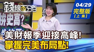 【錢線百分百】20240429完整版(上集)《台股5月再拚史高?  美科技財報先洩題! 美韓大廠都唱旺 SK:記憶體將全面復甦》│非凡財經新聞│