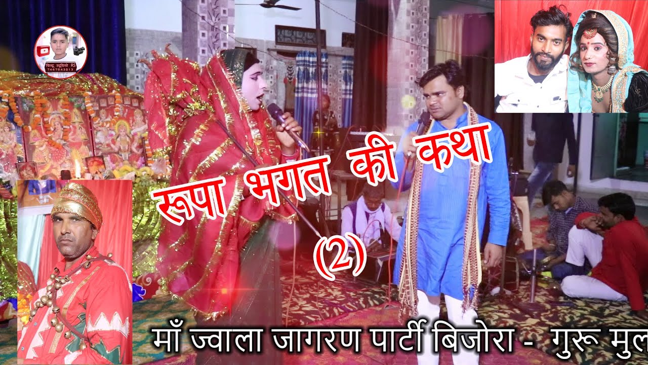 रूपा भगत की कथा मुलचंद भगत जी व रवि सागर जागरण पार्टी बिजोरा 9837826211 9012126764