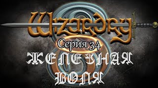 #34 Wizardry 8 Железная воля Эксперт Прохождение