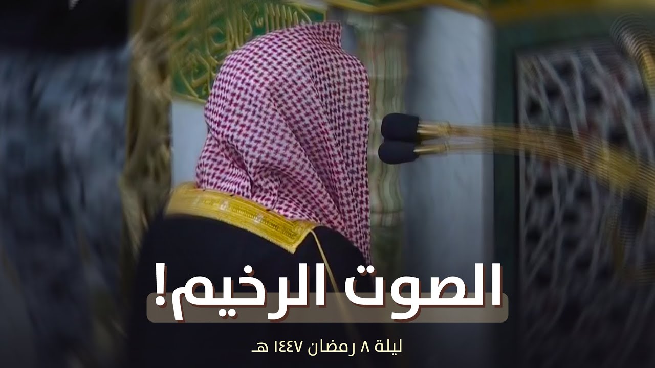 بأجمل أداء يحبر الشيخ أحمد الحذيفي من تراويح ليلة 8 رمضان 1447 هـ
