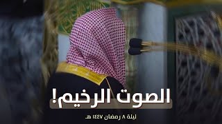 بأجمل أداء يحبر الشيخ أحمد الحذيفي من تراويح ليلة 8 رمضان 1447 هـ