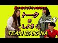 #2【TEAM BANANA】芸人の声でBGMを作ろう! の動画、YouTube動画。