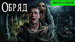 ОБРЯД | Страшные истории | Ужасы | Мистика | Аудиокнига