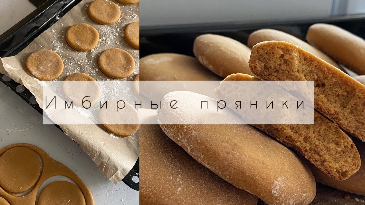 Имбирные пряники 🤍 Пышные и вкусные. Пряники без сливочного масла и яиц