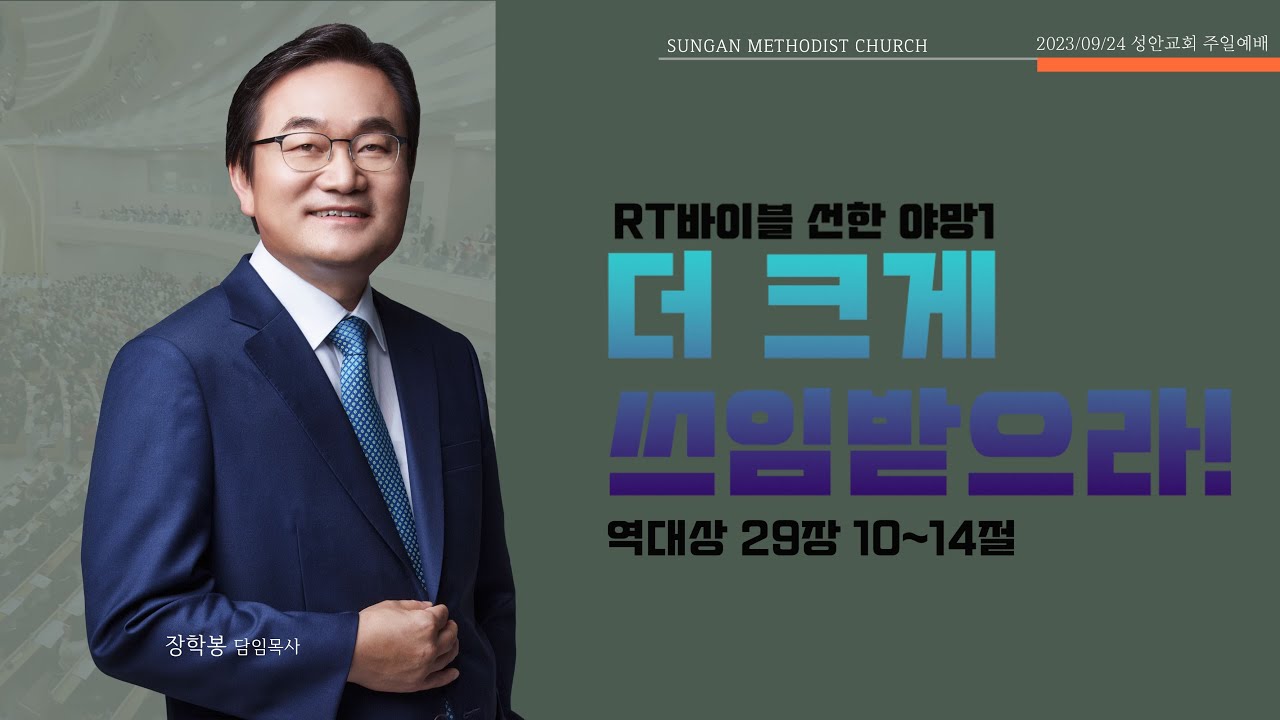 하남 미사지구 성안교회 2부 온라인 예배 [더 크게 쓰임받기] 역대상 29장 10~14절 (230924)