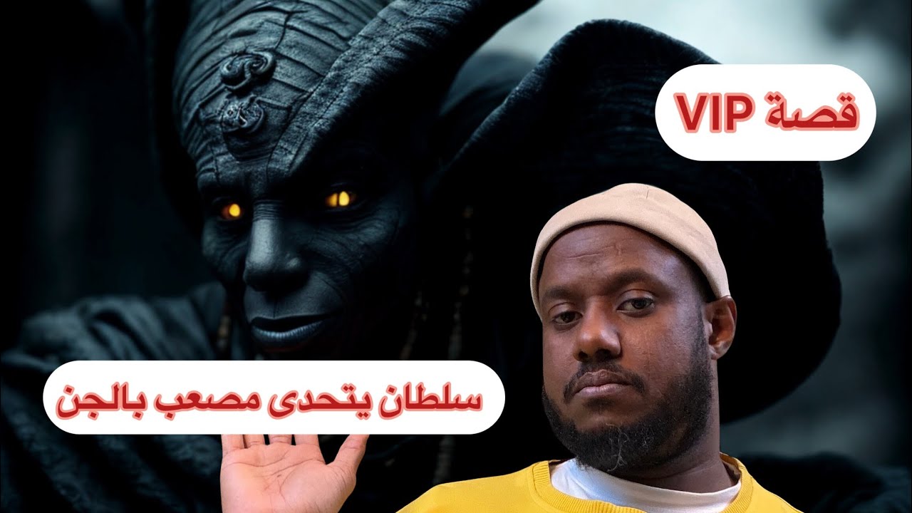 ٢_قصة سلطان تحدي ادخال الجن 