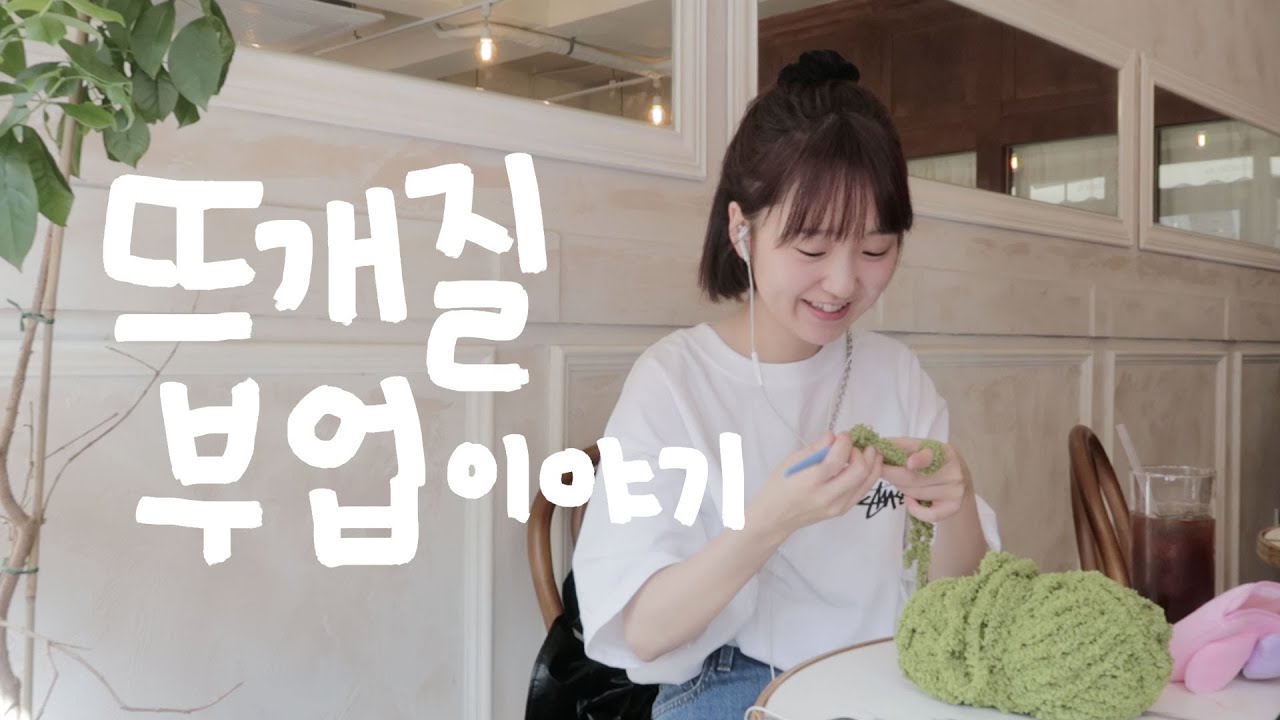 뜨개질 부업 시작한 이야기, 돈은 벌고싶지만 욕심은 없는 주부의 부업스토리