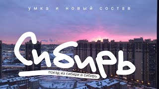 (умка 21.02.24) поезд из сибири в сибирь