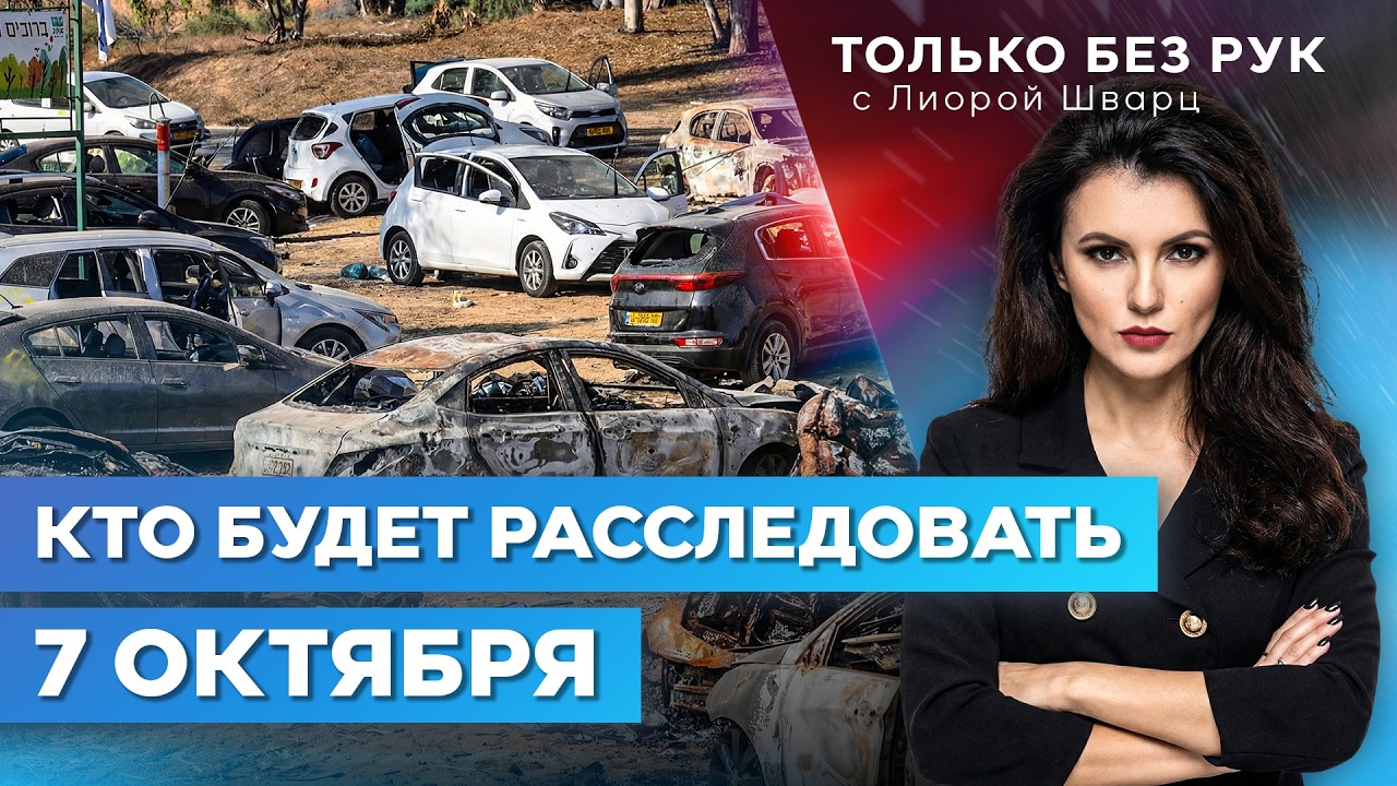 Трагедия 7 октября: будет ли честное расследование? Накажут ли виновных? | Только без рук. 11 фев