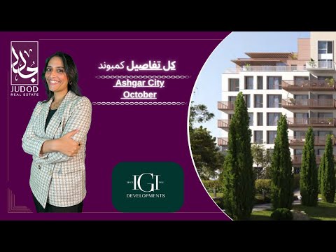 كمبوند اشجار سيتي اكتوبر     شركة  العقارية