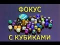 Фокус с кубиками и раскрытие секрета.