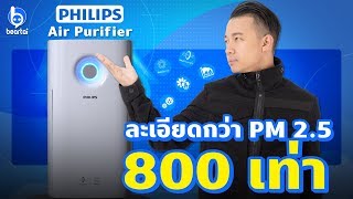 ละเอียดกว่า PM 2.5 800 เท่า! เครื่องฟอกอากาศ Philips