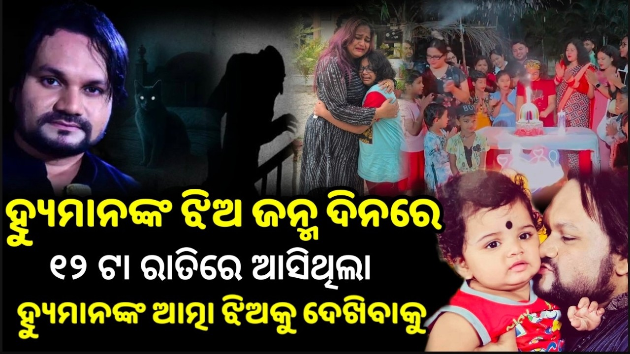 ହ୍ୟୁମାନଙ୍କ ଝିଅ ଜନ୍ମ ଦିନରେ ରାତିରେ ହ୍ୟୁମାନଙ୍କ ଆତ୍ମା ଆସିଥିଲା ଝିଅକୁ ଦେଖିବା ପାଇଁ  | humansagar daughter
