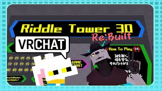 再挑戦！【Riddle Tower 30 -Re˸Built-】VRChatの謎解きタワーに挑戦【ネタバレ注意！】