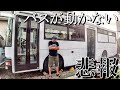 実は自作でキャンピングカー製作中の自家用バスが動かなくなるトラブルにあっていました【路線型バスコン製作㊳】