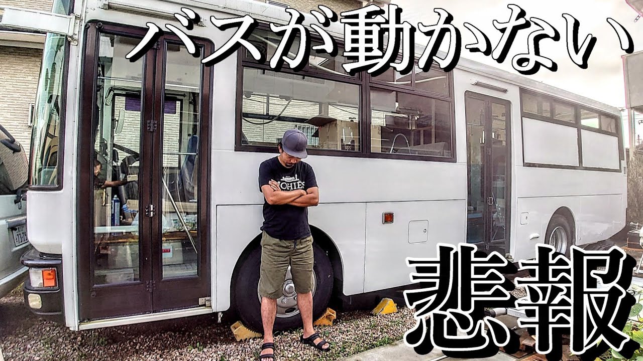 実は自作でキャンピングカー製作中の自家用バスが動かなくなるトラブルにあっていました【路線型バスコン製作㊳】