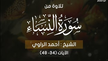 تلاوة من سورة النساء مميزة جدا للشيخ احمد الراوي