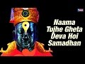 नाम तुझे घेता देवा होई समाधान | विठ्ठल भक्तिगीते - प्रल्हाद शिंदे | Naama Tujhe Gheta Deva